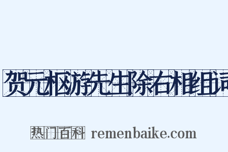 贺元枢游先生除右相组词是什么意思的图片